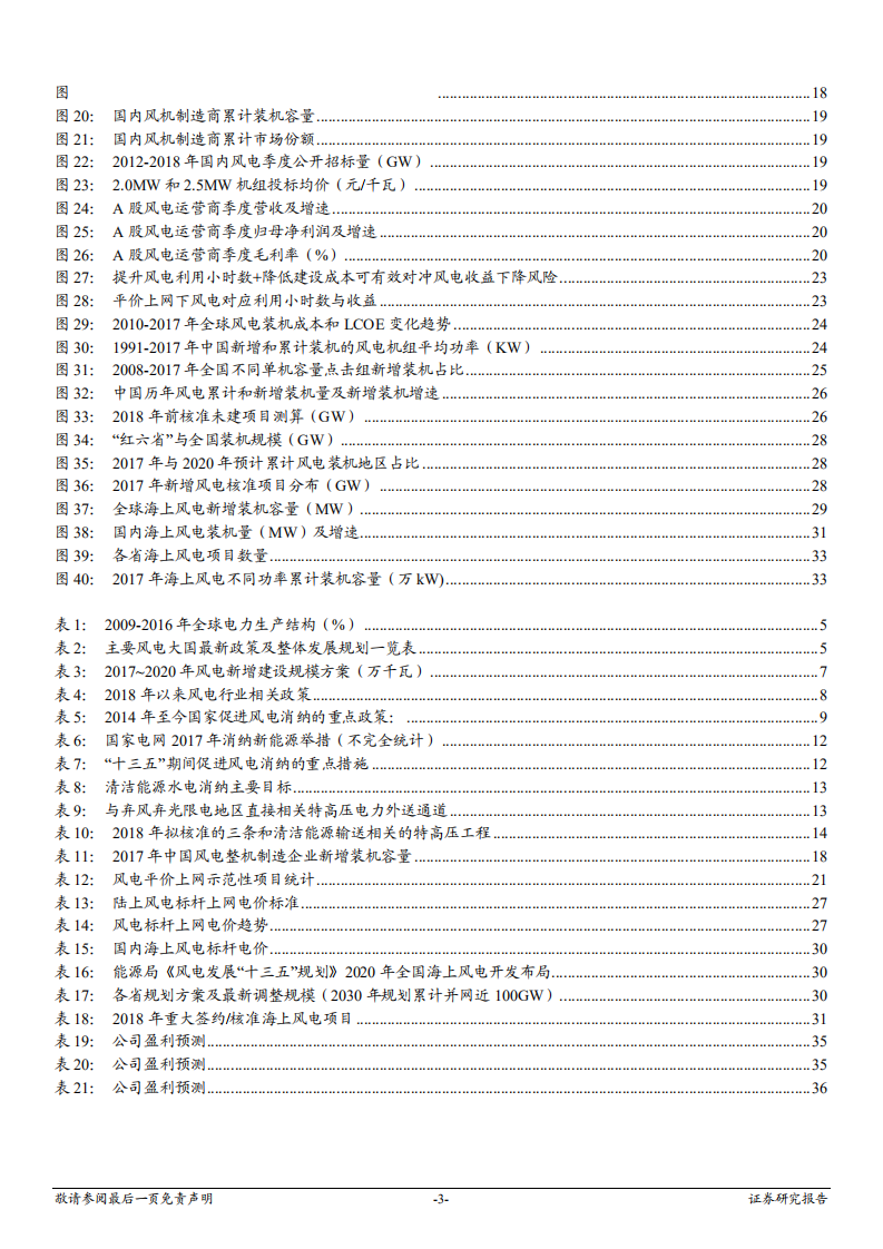风电行业深度报告：存量好转，增量确定，风电迎来复苏上升周期-181204.pdf 第3页