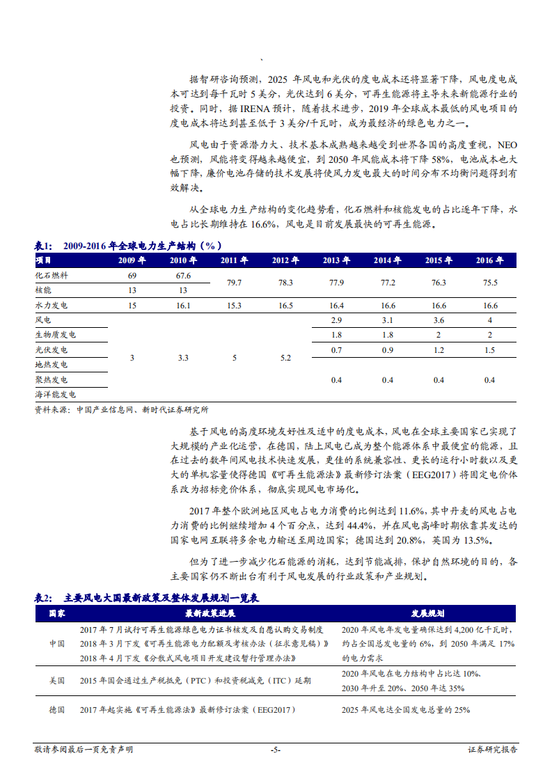 风电行业深度报告：存量好转，增量确定，风电迎来复苏上升周期-181204.pdf 第5页