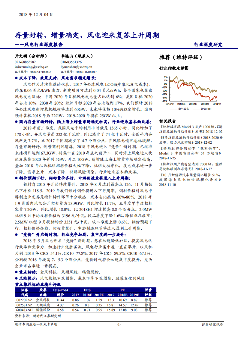 风电行业深度报告：存量好转，增量确定，风电迎来复苏上升周期-181204.pdf 第1页