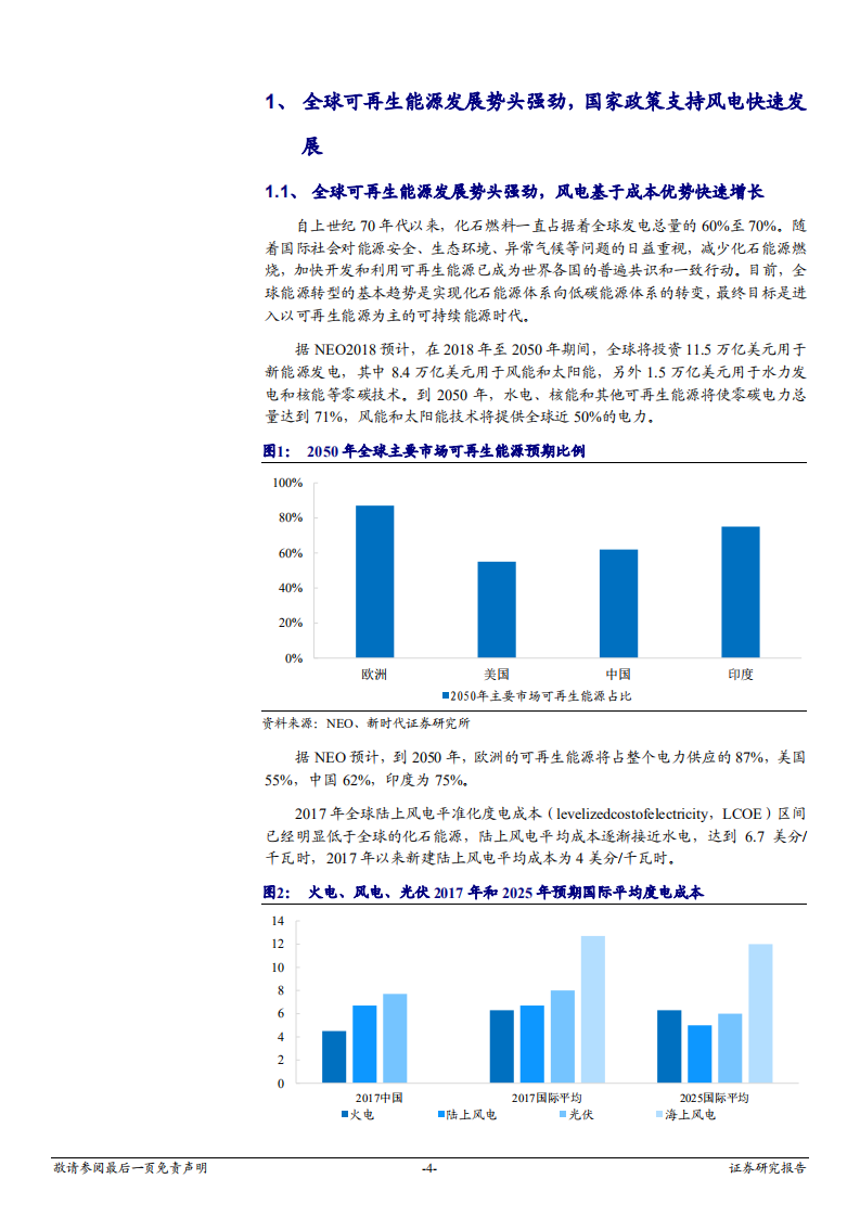 风电行业深度报告：存量好转，增量确定，风电迎来复苏上升周期-181204.pdf 第4页