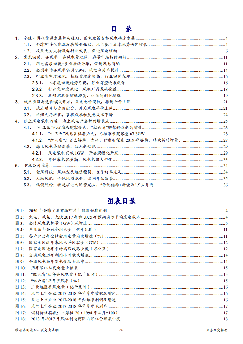 风电行业深度报告：存量好转，增量确定，风电迎来复苏上升周期-181204.pdf 第2页