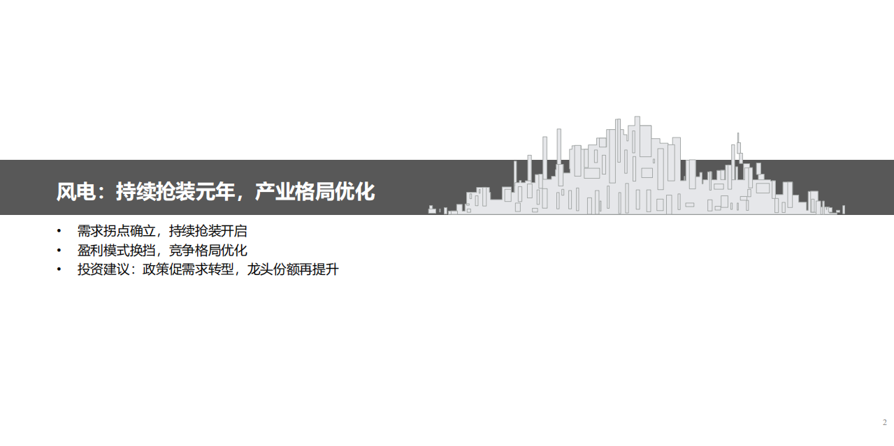 风电行业深度报告：随风入夏，翻山越岭-190731.pdf 第2页