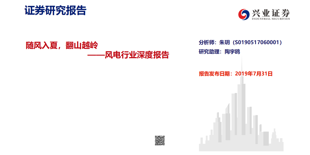 风电行业深度报告：随风入夏，翻山越岭-190731.pdf 第1页