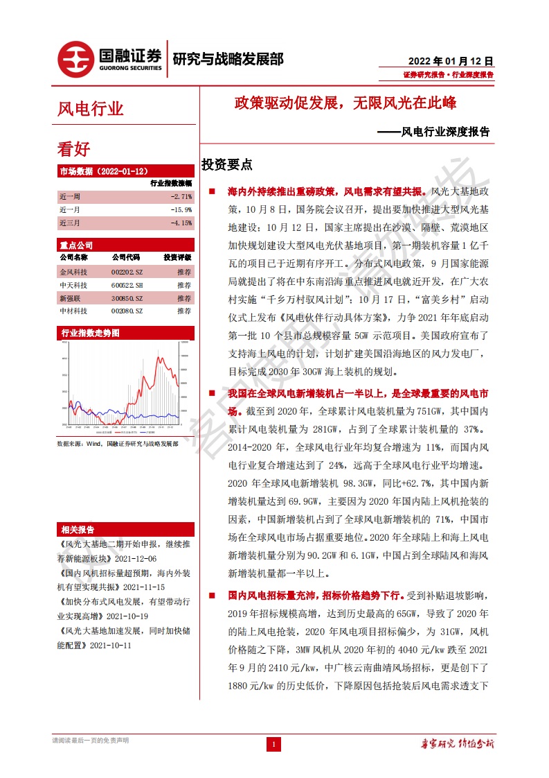 风电行业深度报告：政策驱动促发展，无限风光在此峰-220112.pdf 第1页