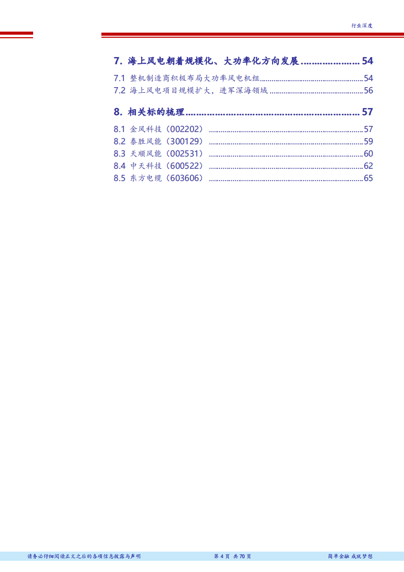 风电行业深度报告之海上风电：快马加鞭的海上风电-180801.pdf 第4页