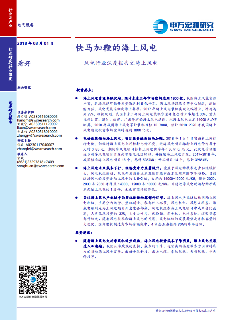 风电行业深度报告之海上风电：快马加鞭的海上风电-180801.pdf 第1页