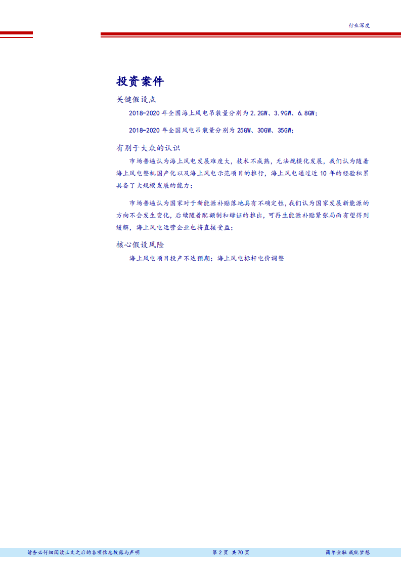 风电行业深度报告之海上风电：快马加鞭的海上风电-180801.pdf 第2页