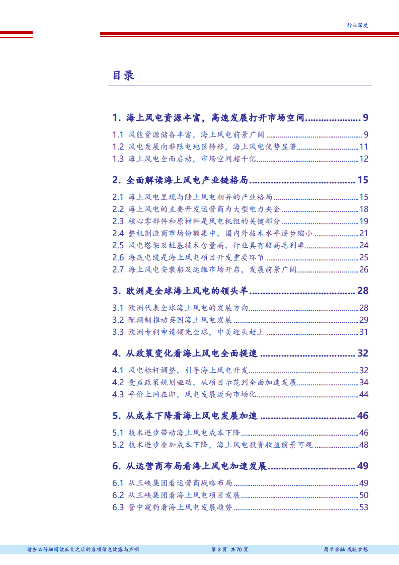 风电行业深度报告之海上风电：快马加鞭的海上风电-180801.pdf 第3页