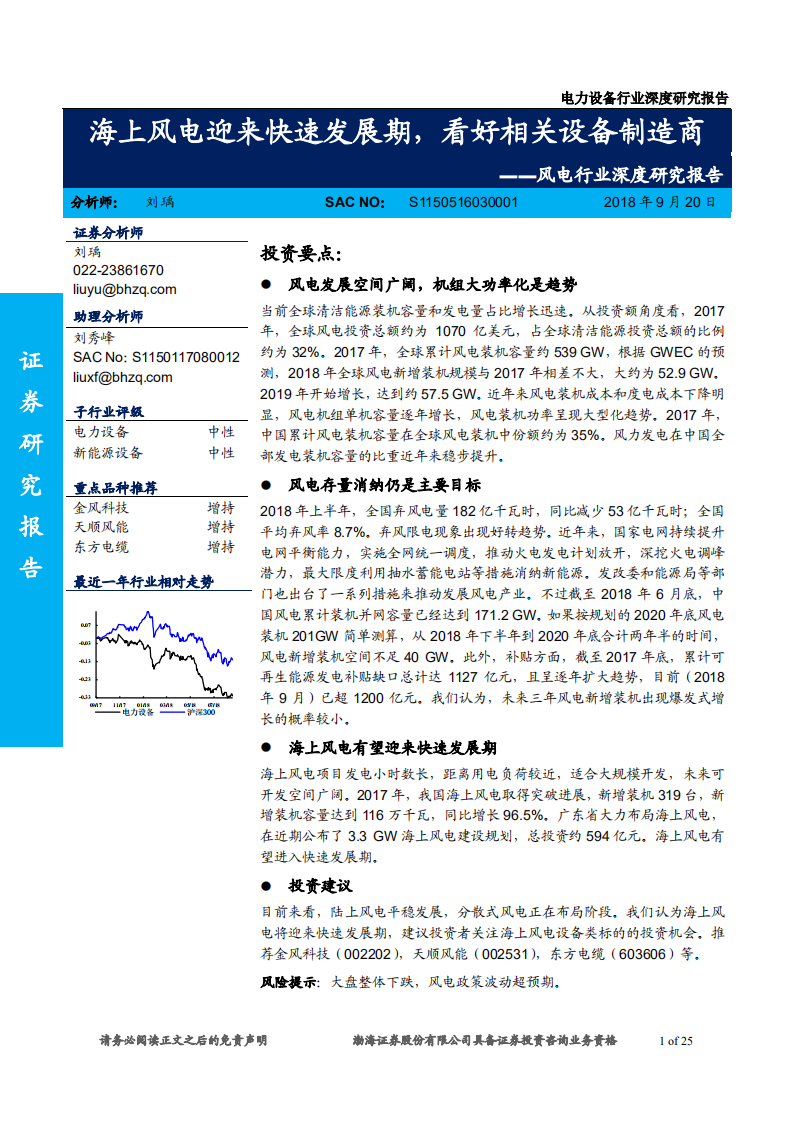 风电行业深度研究报告：海上风电迎来快速发展期，看好相关设备制造商-180920.pdf 第1页