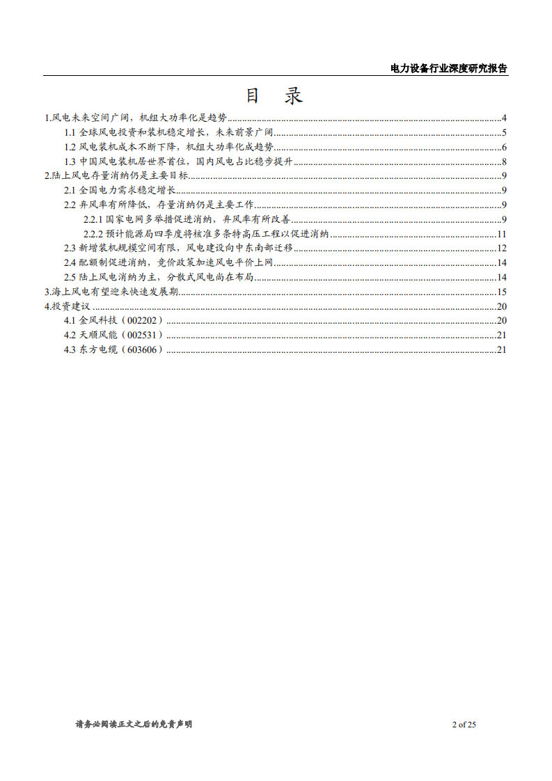 风电行业深度研究报告：海上风电迎来快速发展期，看好相关设备制造商-180920.pdf 第2页