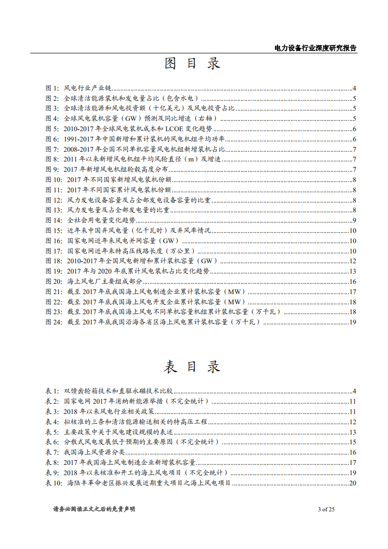 风电行业深度研究报告：海上风电迎来快速发展期，看好相关设备制造商-180920.pdf 第3页