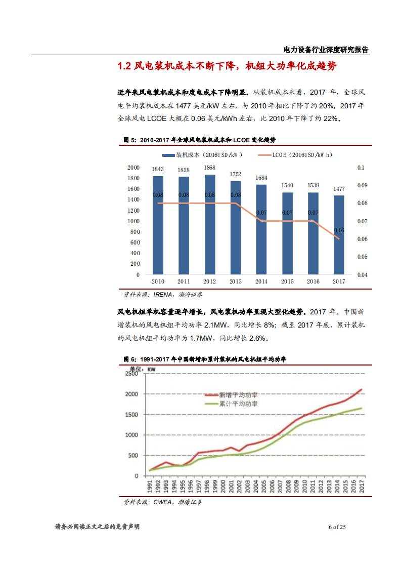 风电行业深度研究报告：海上风电迎来快速发展期，看好相关设备制造商-180920.pdf 第6页