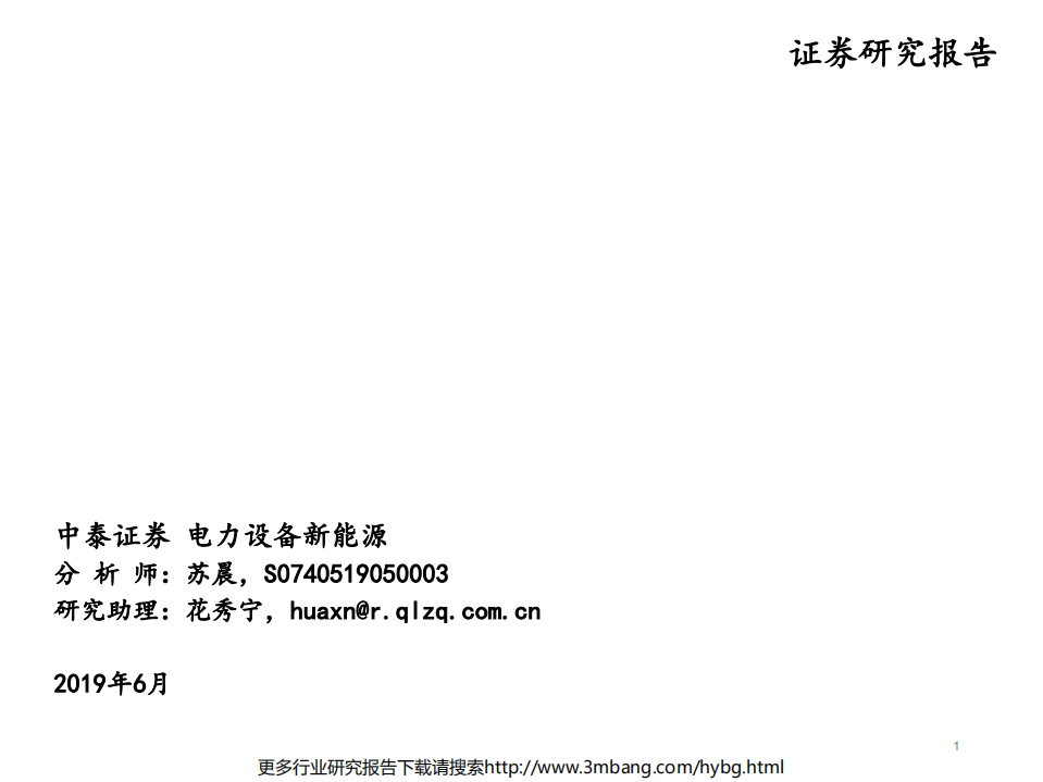 风电行业投资策略：景气持续，趋势变化-190628.pdf 第1页