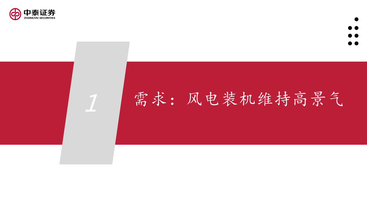 风电行业专题：经济性驱动高景气，零部件再迎高增长-210727.pdf 第3页