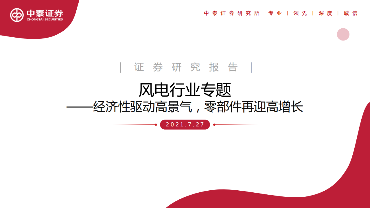 风电行业专题：经济性驱动高景气，零部件再迎高增长-210727.pdf 第1页