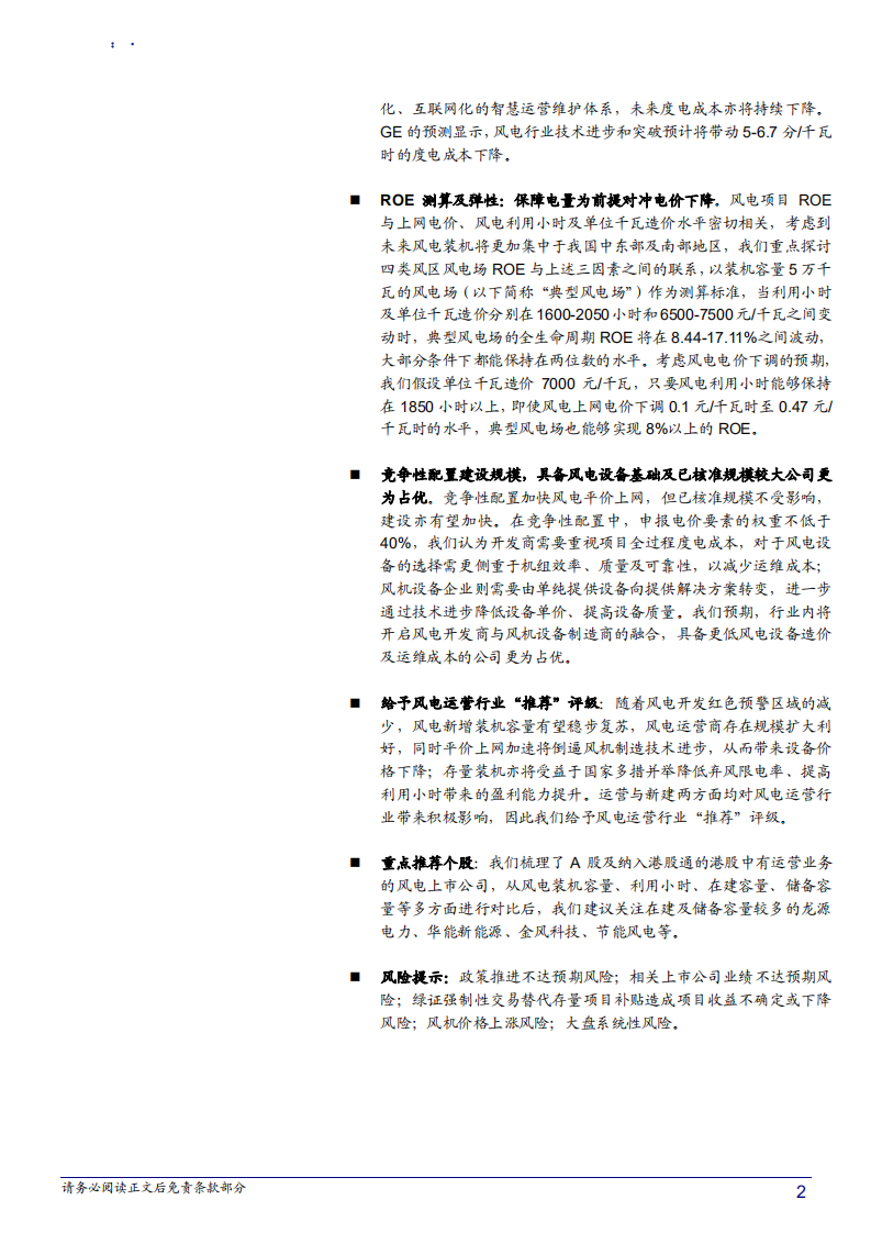 风电运营行业深度报告：弃风改善可持续，存量项目趋势向好-180710.pdf 第2页