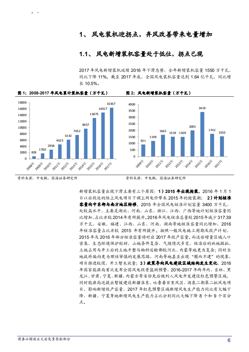 风电运营行业深度报告：弃风改善可持续，存量项目趋势向好-180710.pdf 第6页