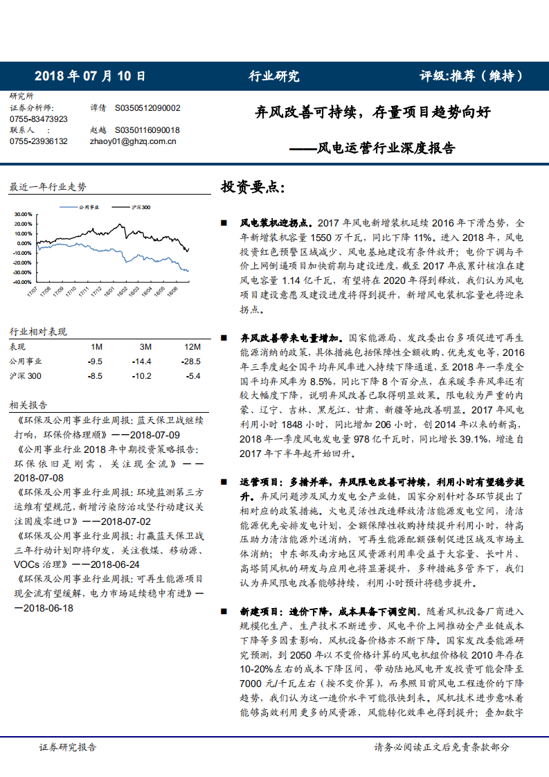 风电运营行业深度报告：弃风改善可持续，存量项目趋势向好-180710.pdf 第1页