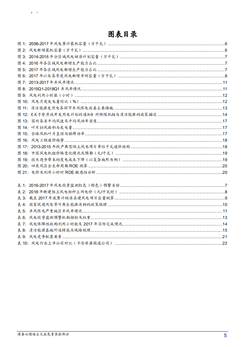 风电运营行业深度报告：弃风改善可持续，存量项目趋势向好-180710.pdf 第5页