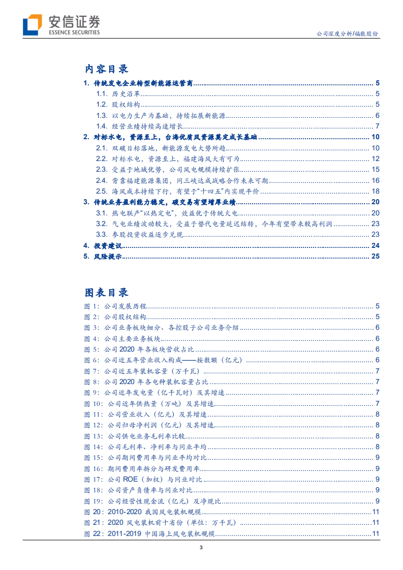 福能股份-坐拥台海优质风资源，海上风电龙头扬帆起航-210802.pdf 第3页