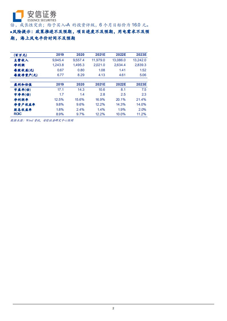 福能股份-坐拥台海优质风资源，海上风电龙头扬帆起航-210802.pdf 第2页