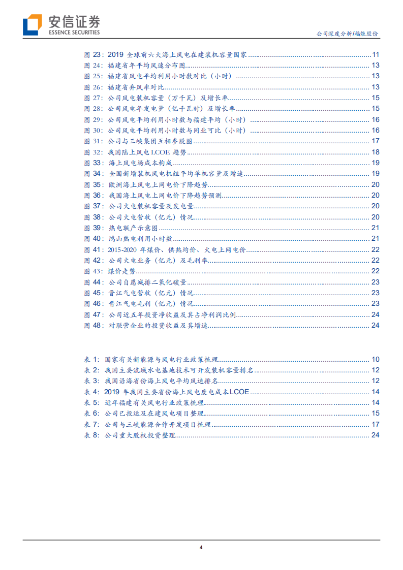 福能股份-坐拥台海优质风资源，海上风电龙头扬帆起航-210802.pdf 第4页