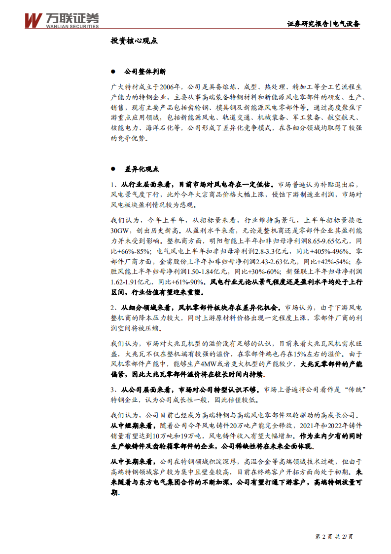 广大特材-首次覆盖：铸件业务鹊起，多点发力打造风电零部件巨头-210716.pdf 第2页