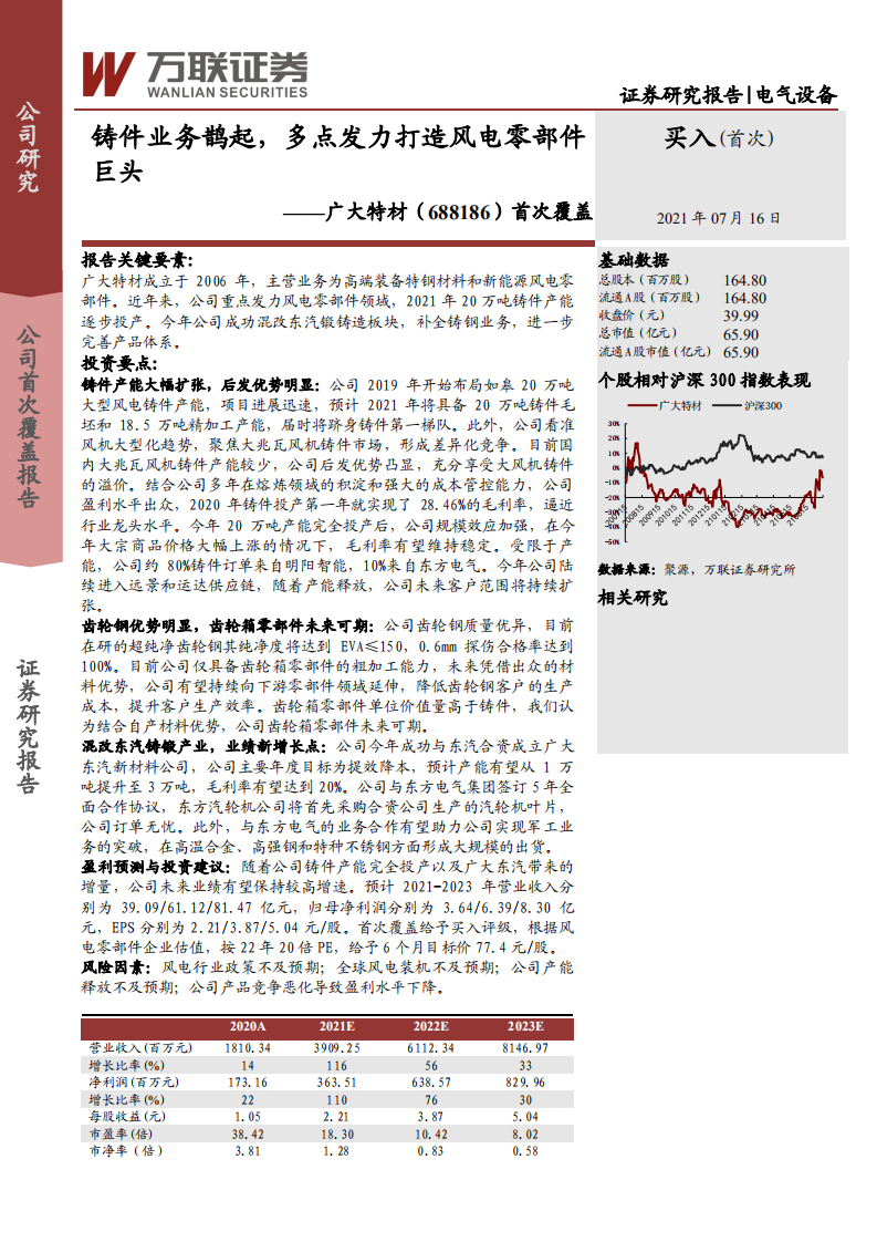 广大特材-首次覆盖：铸件业务鹊起，多点发力打造风电零部件巨头-210716.pdf 第1页