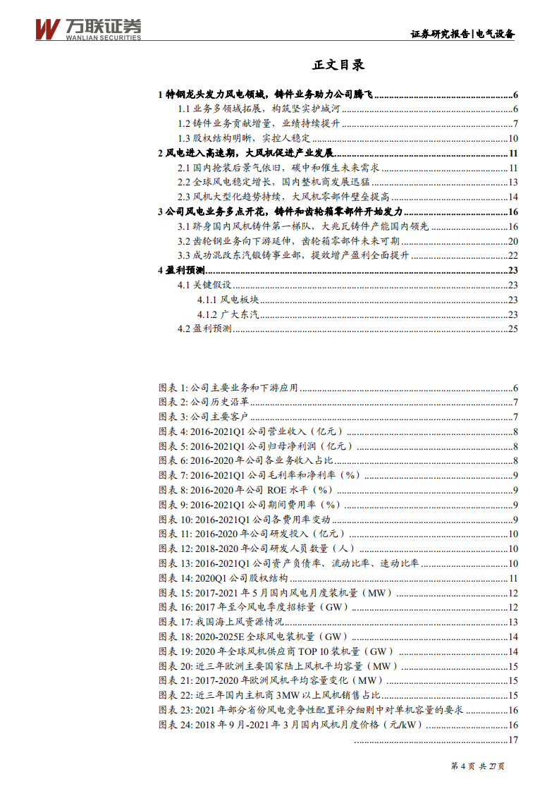 广大特材-首次覆盖：铸件业务鹊起，多点发力打造风电零部件巨头-210716.pdf 第4页