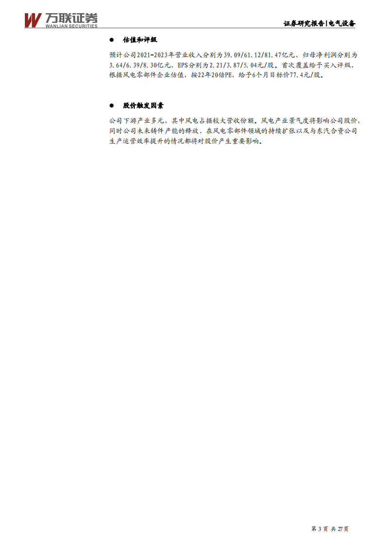 广大特材-首次覆盖：铸件业务鹊起，多点发力打造风电零部件巨头-210716.pdf 第3页