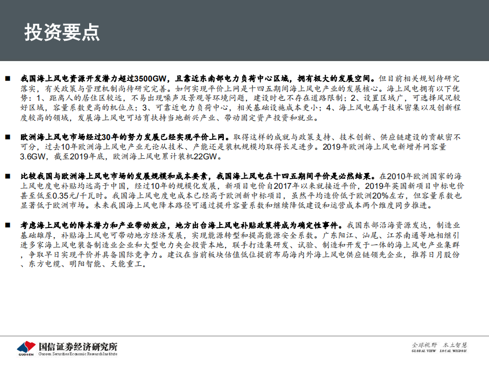 海上风电行业专题研究之一：从欧洲发展历程看中国海上风电市场前景-20200703.pdf 第2页