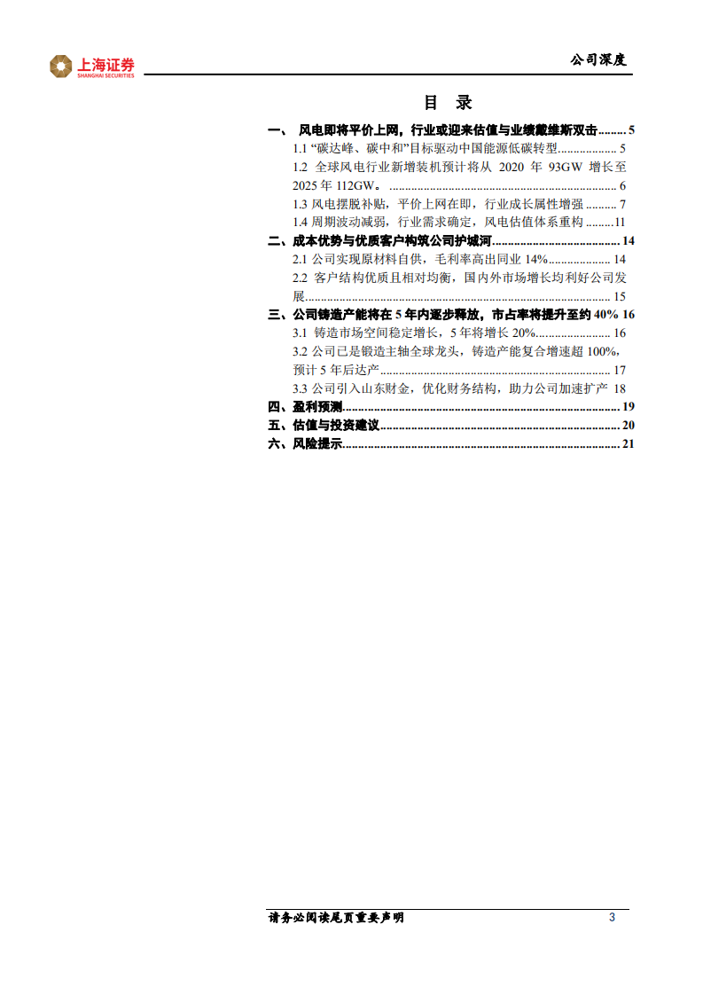 金雷股份-风电主轴龙头，受益行业估值重构-211104.pdf 第3页