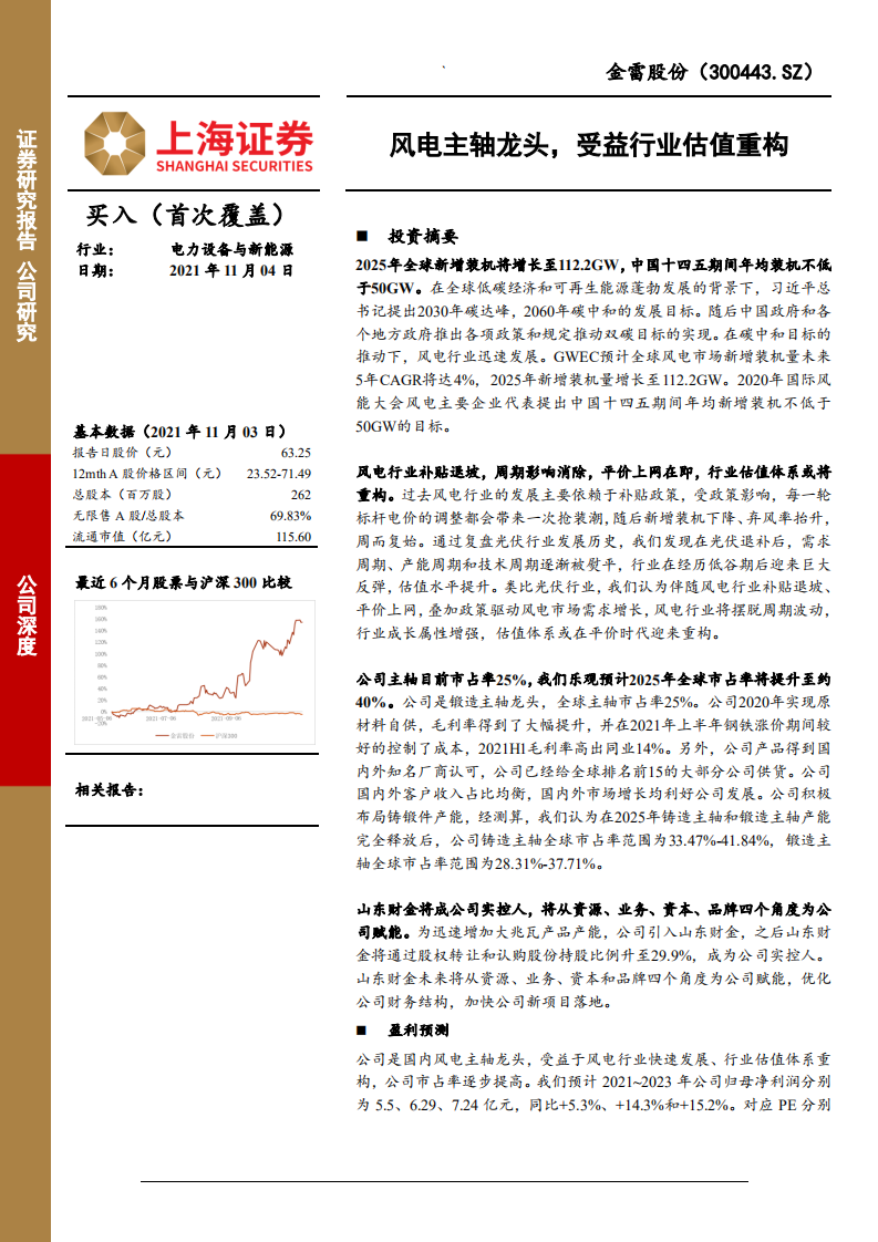 金雷股份-风电主轴龙头，受益行业估值重构-211104.pdf 第1页
