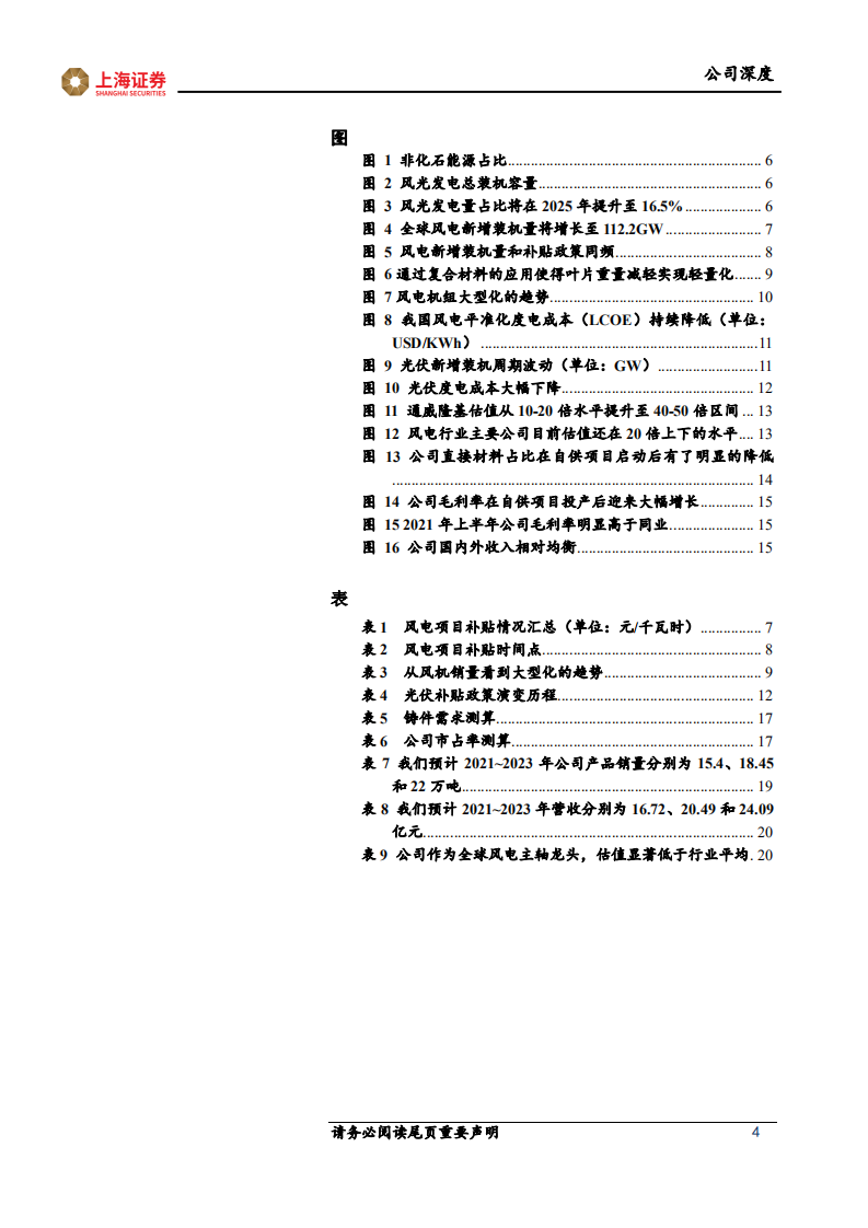 金雷股份-风电主轴龙头，受益行业估值重构-211104.pdf 第4页