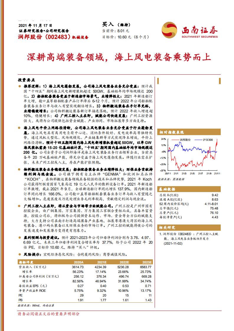 润邦股份-深耕高端装备领域，海上风电装备乘势而上-211117.pdf 第1页