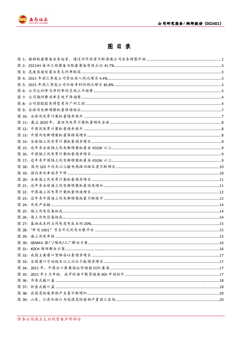 润邦股份-深耕高端装备领域，海上风电装备乘势而上-211117.pdf 第3页