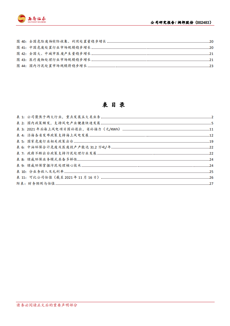 润邦股份-深耕高端装备领域，海上风电装备乘势而上-211117.pdf 第4页