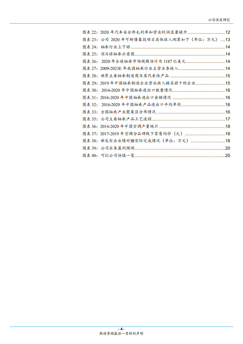 五洲新春-磨前产品龙头，风电滚子和汽配新品实现突破-210812.pdf 第4页