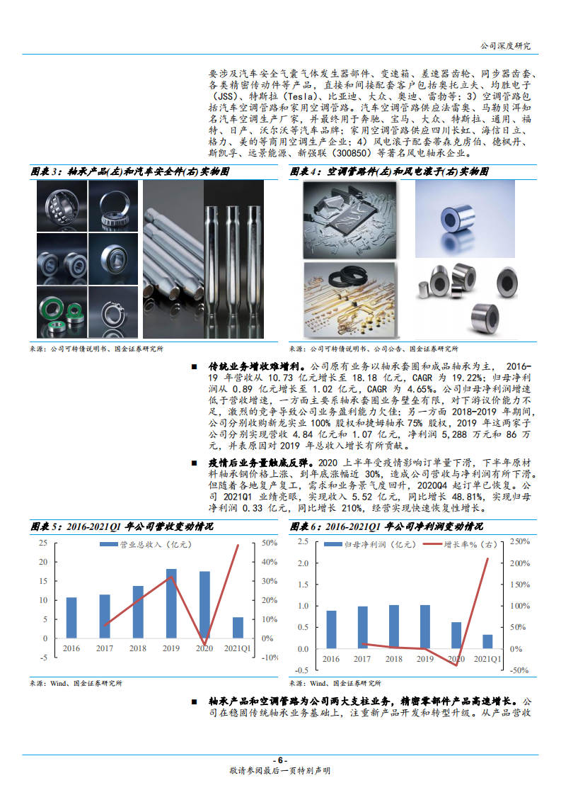 五洲新春-磨前产品龙头，风电滚子和汽配新品实现突破-210812.pdf 第6页