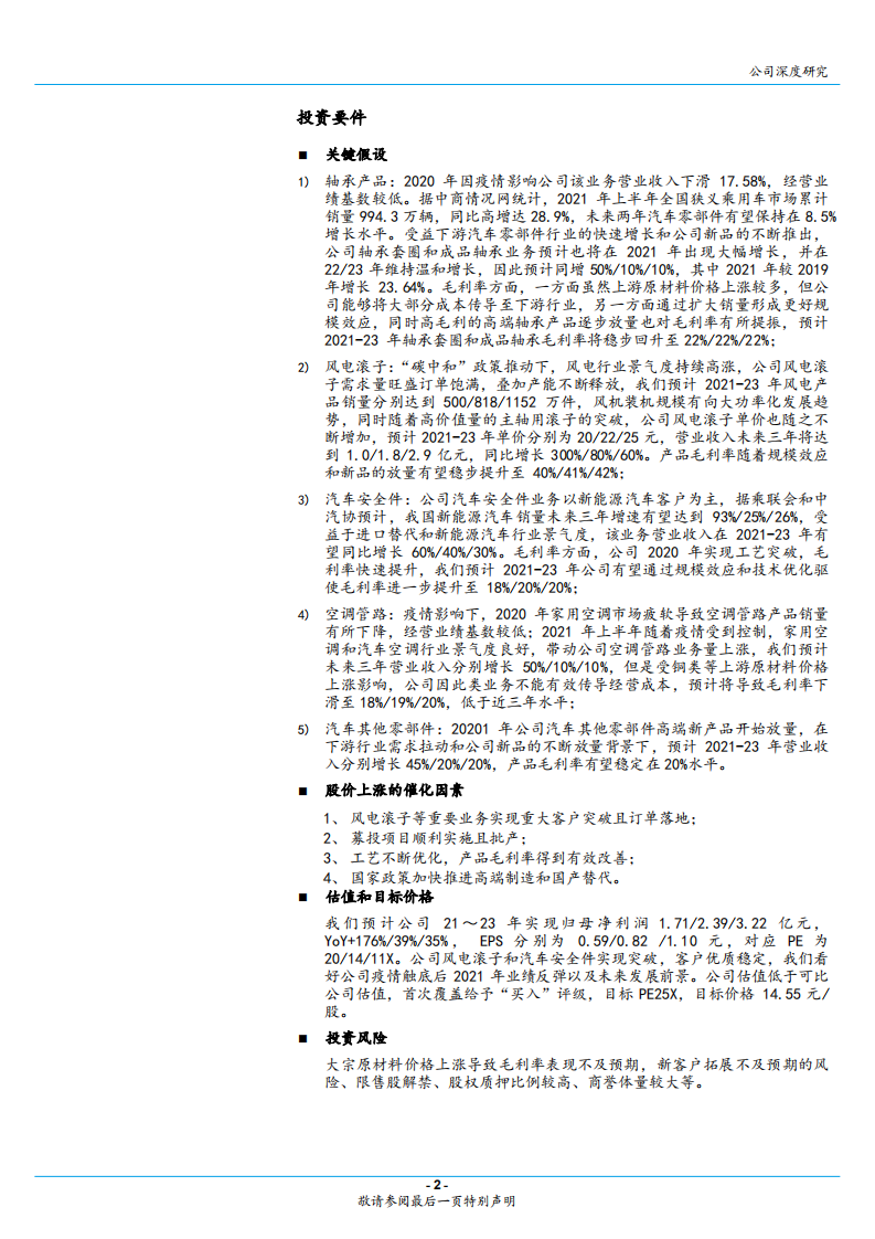 五洲新春-磨前产品龙头，风电滚子和汽配新品实现突破-210812.pdf 第2页