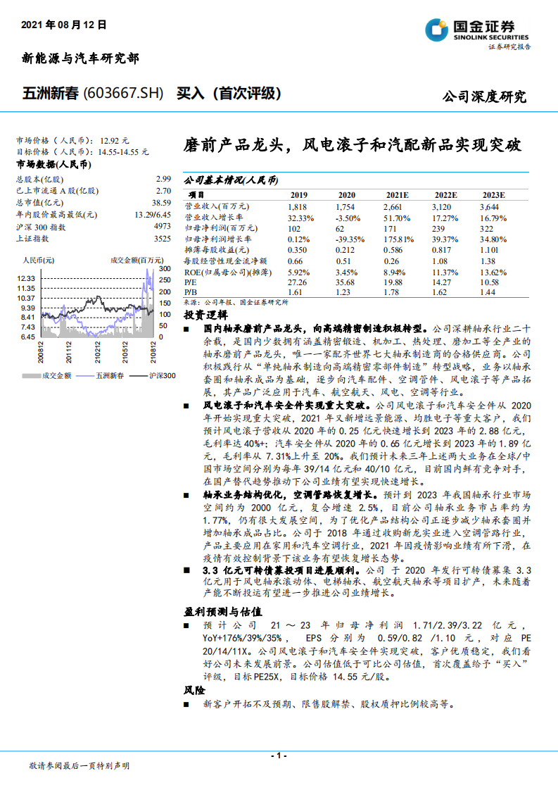 五洲新春-磨前产品龙头，风电滚子和汽配新品实现突破-210812.pdf 第1页
