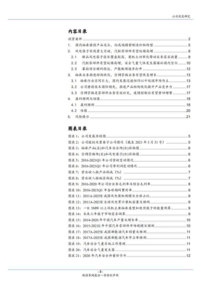 五洲新春-磨前产品龙头，风电滚子和汽配新品实现突破-210812.pdf 第3页