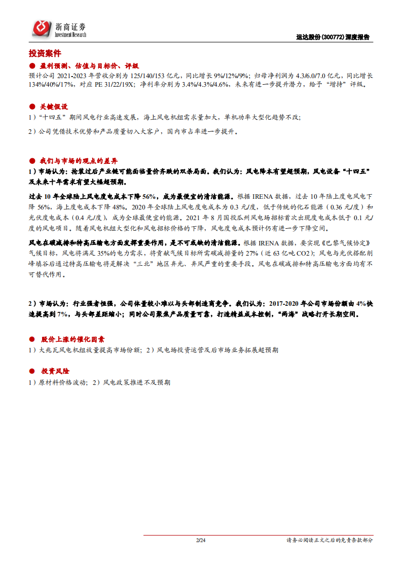 运达股份-首次覆盖报告：厚积薄发，迈向第一梯队的风电整机龙头-210905.pdf 第2页
