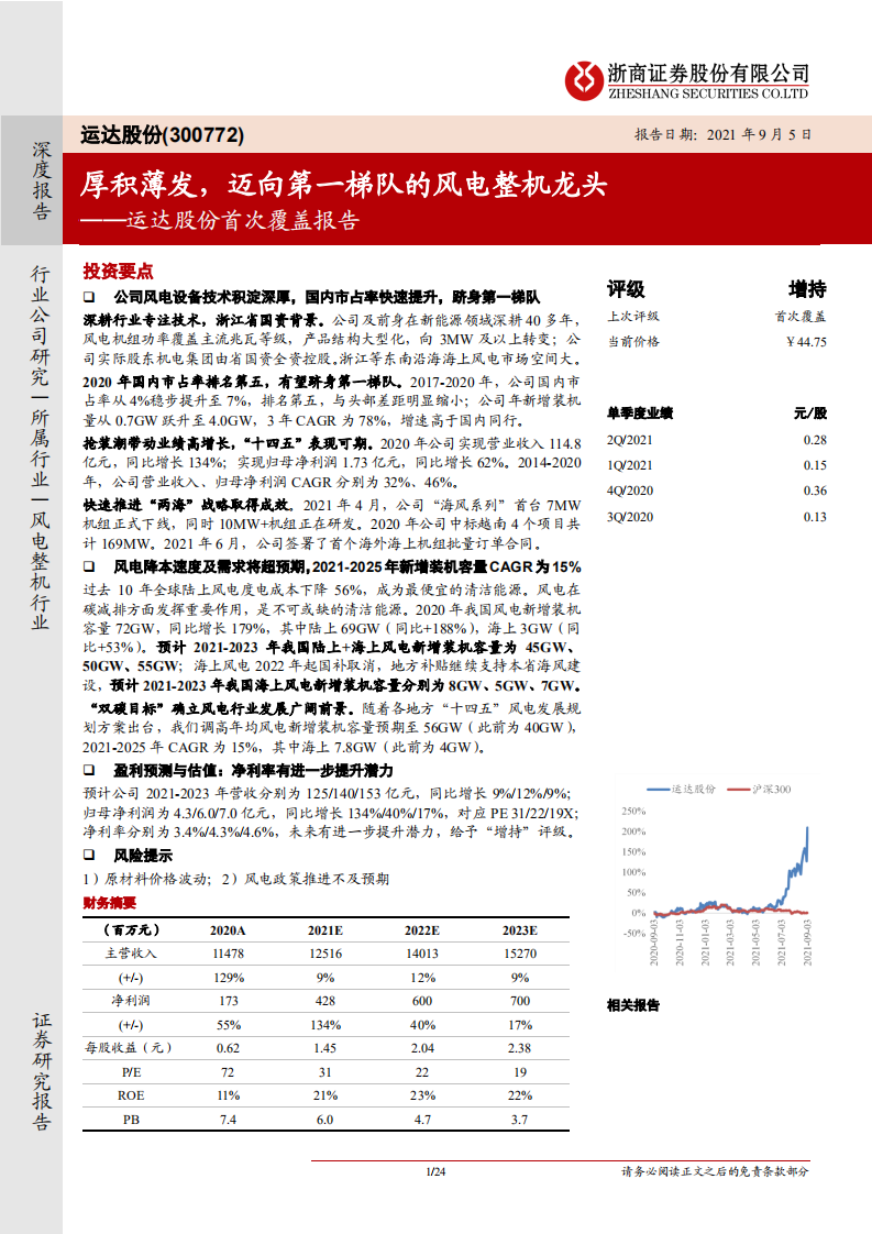 运达股份-首次覆盖报告：厚积薄发，迈向第一梯队的风电整机龙头-210905.pdf 第1页