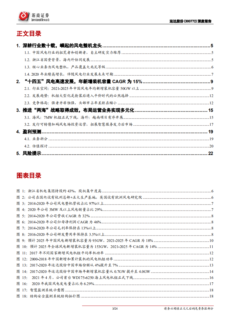 运达股份-首次覆盖报告：厚积薄发，迈向第一梯队的风电整机龙头-210905.pdf 第3页
