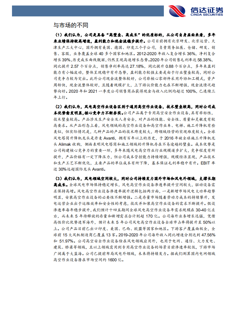 中际联合-公司深度报告：风电高空作业龙头，开疆拓域开启高成长之路-210723.pdf 第6页