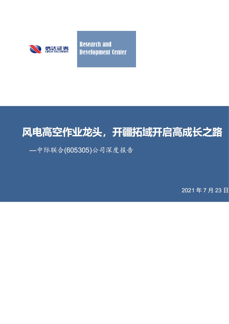 中际联合-公司深度报告：风电高空作业龙头，开疆拓域开启高成长之路-210723.pdf 第1页