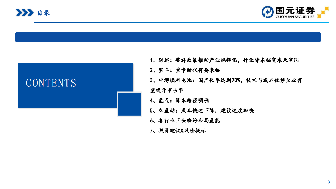 2021年燃料电池行业策略：政策落地+成本下降超预期，燃料电池黎明已至-201130.pdf 第3页