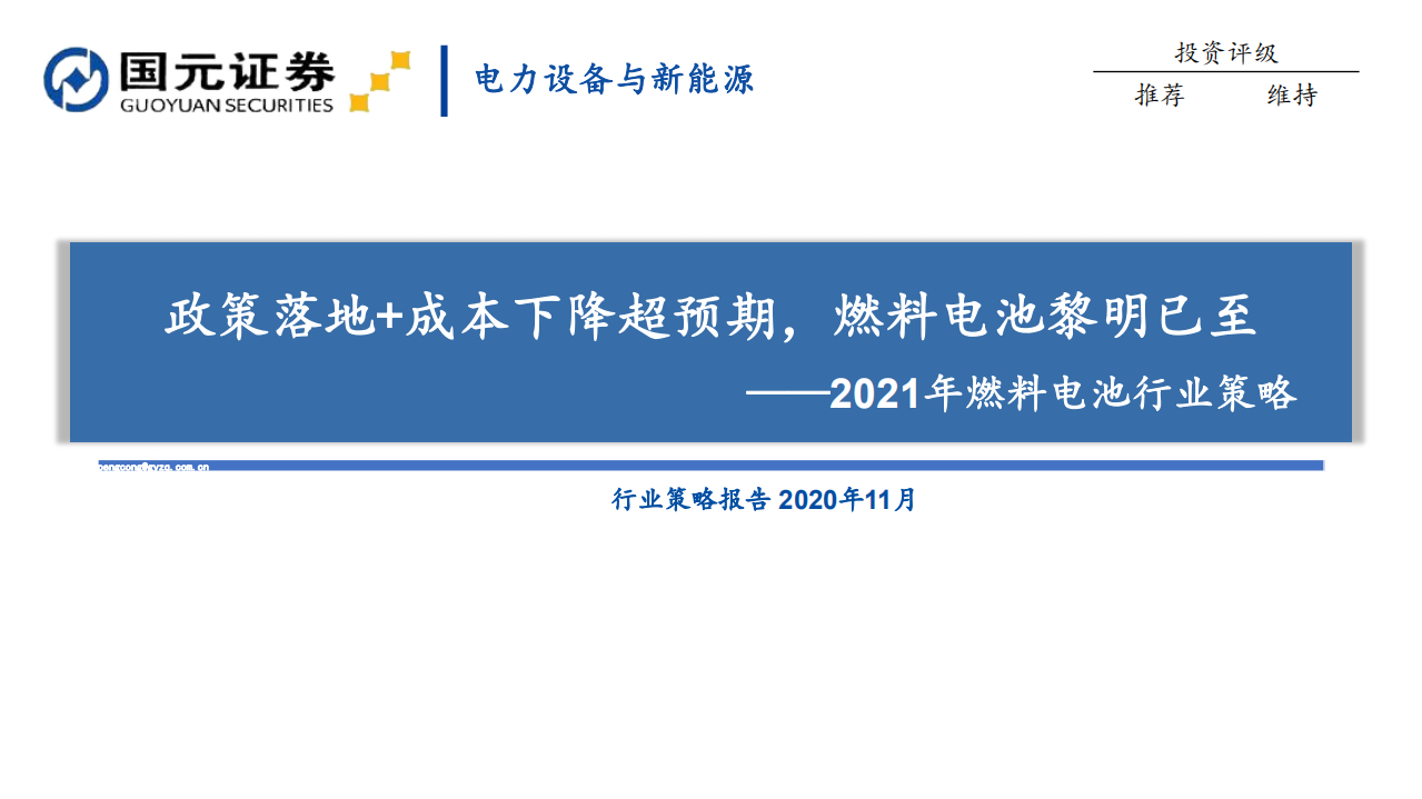 2021年燃料电池行业策略：政策落地+成本下降超预期，燃料电池黎明已至-201130.pdf 第1页