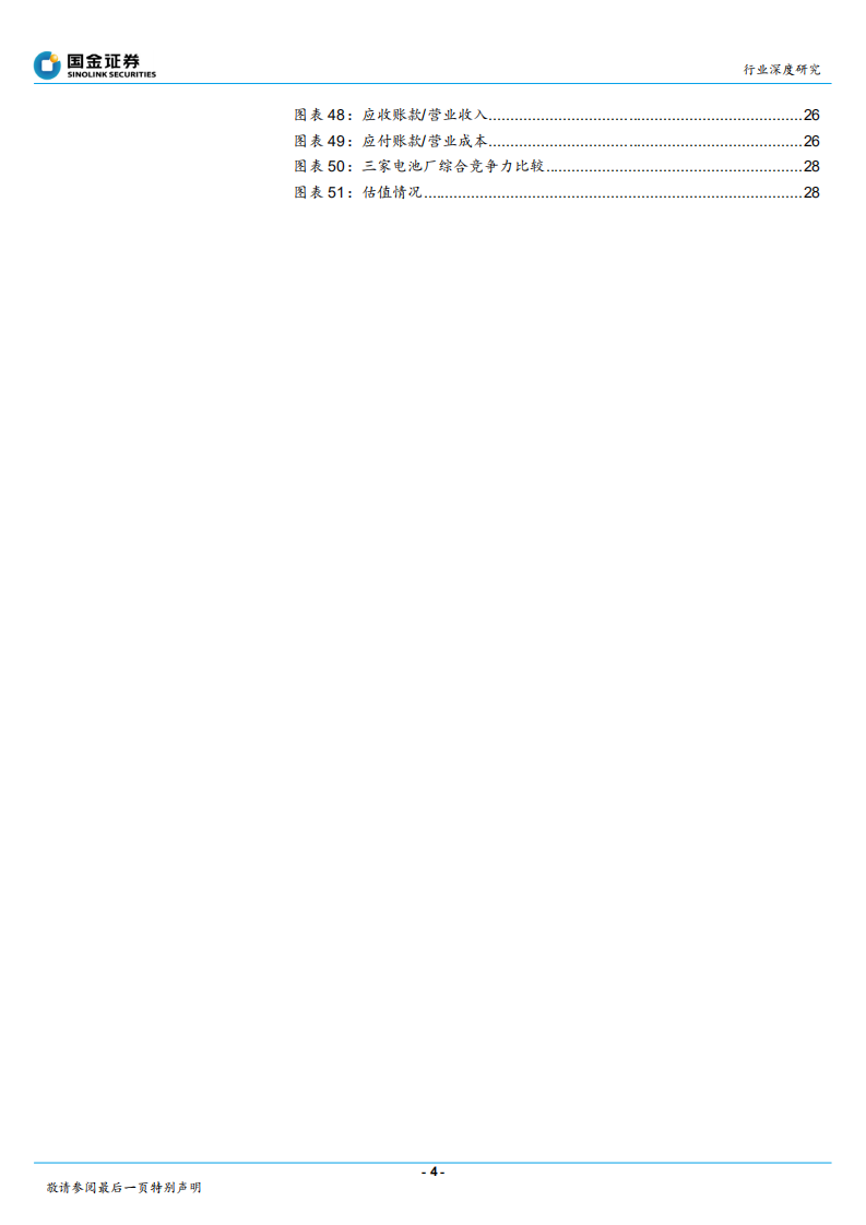 动力电池行业研究：优质供给驱动电动化提速，动力电池种子选手迎高弹性增长-210321.pdf 第4页